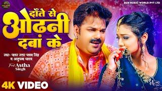 #Video | दाँते से ओढ़नी दबा के | #Pawan Singh, #Anupma Yadav | Ft. #Astha Singh | Bhojpuri New Song