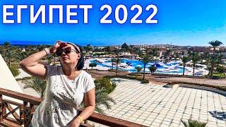 Египет 2022. ШОК КУДА мы ПОПАЛИ! ПРАВИЛА ЗАСЕЛЕНИЯ в Египте. Отдых в январе 2022