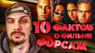 ТОП 10 ИНТЕРЕСНЫХ ФАКТОВ О ФИЛЬМЕ ФОРСАЖ | FAST AND FURIOUS