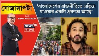 'Bangladesh এর রাজনীতিতে এড়িয়ে যাওয়ার একটা প্রবণতা আছে', মন্তব্য Asad Noor এর। #asadnoor। Sojasapta