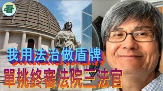 潘志生：李家超攬住23條長驅直入橫衝直撞？我用法治做盾牌，阻擋港府用法治做武器！香港第一人單刀直入，單挑終審法院三法官……