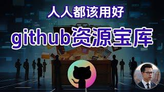 GitHub百宝箱：一键获取你想要的一切 ，github探索，github搜索教程!William说