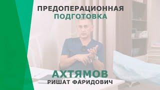 Предоперационная подготовка | Ахтямов Ришат Фаридович | Пластический хирург КОРЛ Казань