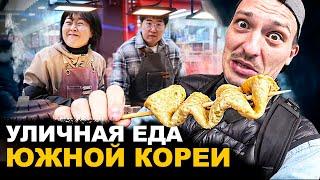 УЛИЧНАЯ ЕДА КОРЕИ  Они сошли с ума! Обзор и Цены на Street Food