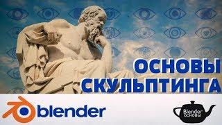 Основы скульптинга, разбор инструментов | Blender 3D