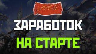 ASTERIOS - СТАРТУЙ И БОГАТЕЙ АДЕНОЙ. 8 СПОСОБОВ ЗАРАБОТКА АДЕНЫ ПО МЕРЕ ПРОКАЧКИ ПЕРСОНАЖА