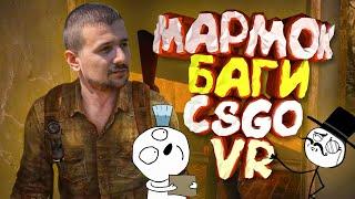 Мармок - 100 Лучших Моментов "Баги, Приколы, Фейлы, CS:GO, VR"