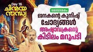 16  ജനകന്റെ കുനിഷ്ട്‌ ചോദ്യങ്ങൾ; അഷ്ടാവക്രന്റെ കിടിലം മറുപടി | ചിന്മയസന്ധ്യ