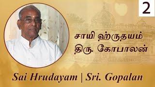 சாயி ஹ்ருதயம் | Sai Hrudayam | ஸ்ரீ கோபாலன்-2 | Sri C.Gopalan-2 | ஆத்மார்த்த அனுபவங்கள் #experience