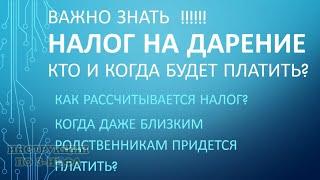 Налог на дарение, когда платить налог при дарении квартиры надо даже близким родственникам