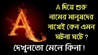 A দিয়ে শুরু হওয়া নামের মানুষদের জীবনেই কেন এমন সব ঘটনা ঘটে? দেখুনতো মেলে কিনা..