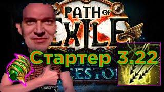 Toxic Rain Лучший Стартер Испытание Предков 3.22 \ Path of Exile