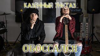 Казённый Унитаз - Обоссался (Official Acoustic Video)