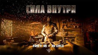 Jah Khalib X Free Fire – Сила Внутри | ПРЕМЬЕРА КЛИПА