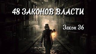 48 Законов Власти - Закон 36. Как достичь власти?