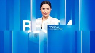 Вести-Кузбасс в 21:05 от 02.08.2024