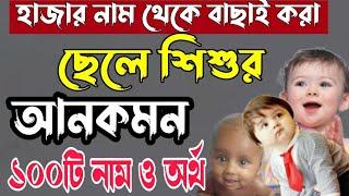 ছেলে বাবুর বাছাই করা আনকমন ১০০ টি নাম ও অর্থ|100 Uncommon Baby Boy Names-2023|ইসলামিক আনকমন নাম