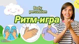 Body percussion | Телесная перкуссия | Развитие чувства ритма | Ритм-игра