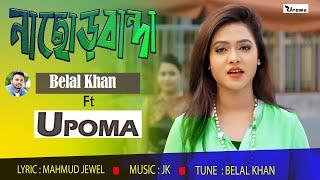 NachorBanda | Belal khan feat UPOMA | Bangla New Music Video