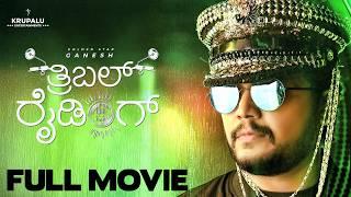 TRIPLE RIDING | New Kannada Full Movie |⭐ Ganesh | Megha Shetty, Aditi Prabudeva, Rachana Inder