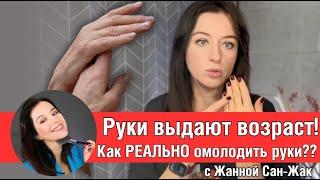 ️ Руки выдают возраст? Как РЕАЛЬНО омолодить руки // совет от визажиста Жанны Сан-Жак