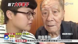 槍彈中逃亡來台 95歲失智爺爺成功尋親│中視新聞 20161230