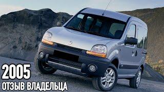 Отзыв владельца Renault Kangoo 2005