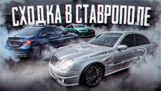 СХОДКА в СТАВРОПОЛЕ: MERS VS BMW