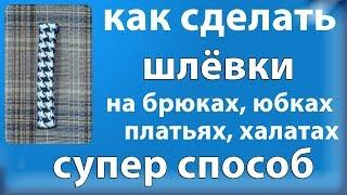 как сделать шлёвки на брюках, юбках, платьях, халатах - технология как сшить легко для начинающих