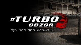 Turbo Obzor запускает свой сайт!