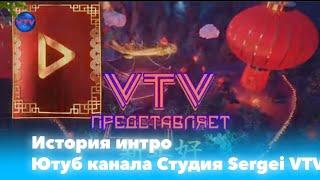 История интро ютуб канала Студия Sergei VTV (2016-н.в.)