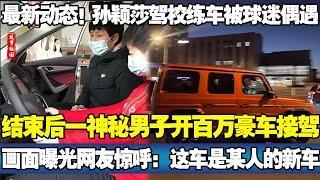 最新动态！孙颖莎驾校练车被球迷偶遇！结束后一神秘男子开百万豪车接驾！画面曝光网友这车好像某人的新车！#孙颖莎 #孙颖莎王楚钦 #王楚钦