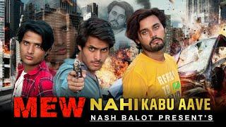 मेव नहीं काबू आवे || Mewati Video Song || Jaid meel ||  Nasir Balot || Rahul Khan & Lokesh