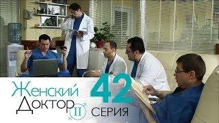 Женский доктор - 2. Сериал. Серия 42. Dr. Baby Dust 2. Episode 42.