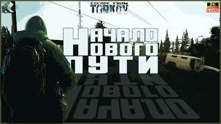 ВАЙП  ТАРКОВ СТРИМ  НАЧАЛО НОВОГО ПУТИ   ДЕНЬ 1   ПАТЧ 0.15  #тарков #Escape From Tarkov  1Ур