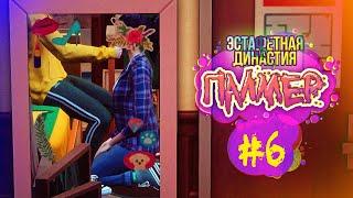 Эстафетная Династия Палмер #6 - Симс 4