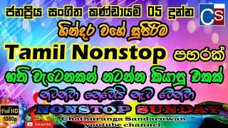 Best Tamil Nonstop Collection 2021 (නටන්නම කියපු නන්ස්ටොප් එක) | Tamil Nonstop  | Best Tamil Song