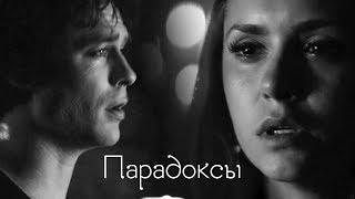 Elena and Damon || Парадоксы