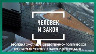 Эволюция заставок общественно-политической программы "Человек и закон" (Переиздание)