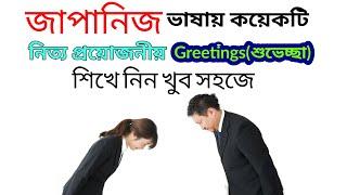 Japanese Greetings In Bangla | জাপানি ভাষা শিক্ষা কোর্স