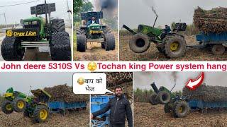 क्या 5310 की फांसी की ट्राली Tochan king निकाल पाएगा ? अपने tractor ने तो System hang कर दिया