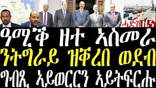 Breaking ኣስመራ ዝወዓለ ዓሚቕ ዘተ፣ ኢትዮጵያ ንትግራይ ዝቐረበ ወደብ ረኺባ፣ ግብጺ ኣይወረኩምን september 14 2024