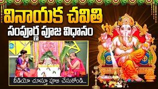 Vinayaka Chavithi Pooja Vidhanam | Ganapathi Pooja | Vinayaka Pooja Vidhanam in Telugu | iDream