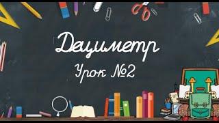 ДЕЦИМЕТР 1 класс урок№2