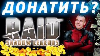 Как правильно донатить в raid / Гайд по донату raid / Донат Raid Shadow Legends