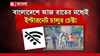 বাংলাদেশে আজ রাতের মধ্যেই ইন্টারনেট পরিষেবা চালুর চেষ্টা। ব্রডব্যান্ড ইন্টারনেট  স্বাভাবিকের চেষ্টা