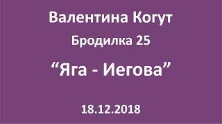 Яга - Иегова - Бродилка 25 с Валентиной Когут