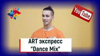 ART Экспресс Студия "Dance Mix"