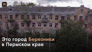 Как живут в Березниках — городе, где дома проваливаются под землю