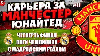 PES 2021 КАРЬЕРА ЗА МАНЧЕСТЕР ЮНАЙТЕД НА ЛЕГЕНДЕ #17 / РЕАЛ В ЧЕТВЕРТЬФИНАЛЕ ЛЧ